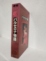 バルセロナ物語 (VHSビデオ) スパニッシュ・ミュージカル
