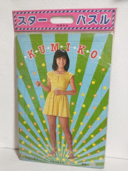 大場久美子 スターパズル 2点セット (未開封品) / 古本、中古本