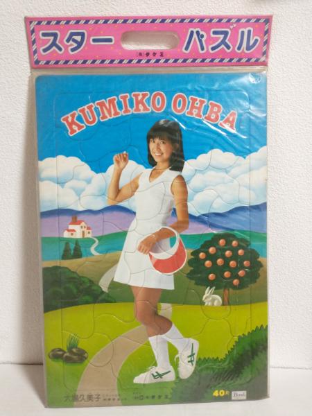 大場久美子 スターパズル 2点セット (未開封品) | (株)タケミ | ¥8,600