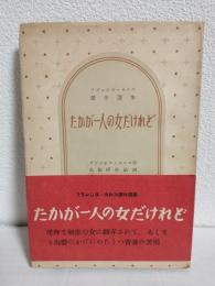 たかが一人の女だけれど (フランシス・カルコ傑作選集)