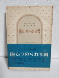 追ひつめられる男 (フランシス・カルコ傑作選集)