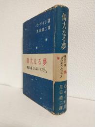 偉大なる夢 ～伝記小説「ヨハネス・ケプラー」～