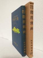 健康読本 国民体操