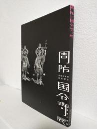 周防国分寺展 ～歴史と美術 平成大修理完成記念～ (図録)