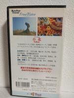 フリータイム 台北 (VHSビデオ) Bunshun Travel