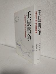 壬辰戦争 ～16世紀日・朝・中の国際戦争～