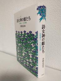 詩女神の娘たち ～女性詩人、十七の肖像～