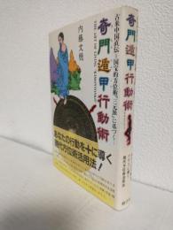 奇門遁甲行動術 ～古来中国直伝 国宝的方位術「三元派」に基づく～
