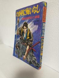 わが剣に悔いなし (コミックVAN昭和45年9月増刊)