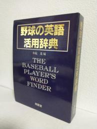 野球の英語活用辞典