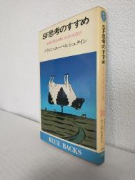 SF思考のすすめ ～未来を考える楽しみ、さぐる喜び～ (BLUE BACKS)