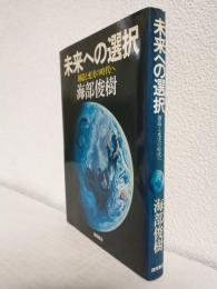 未来への選択 ～創造と充実の時代へ～