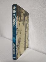 未来への選択 ～創造と充実の時代へ～