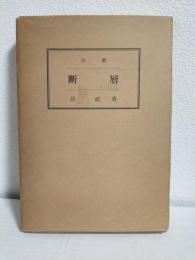 句集 ～断層～