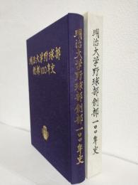 明治大学野球部創部100年史 (非売品)