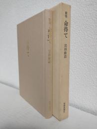 歌集 命得て (樹林叢書第37篇)