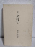 歌集 命得て (樹林叢書第37篇)