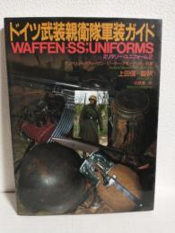 ドイツ武装親衛隊軍装ガイド (ミリタリー・ユニフォーム2)