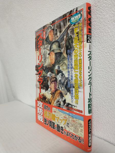 図説スターリングラード攻防戦 (歴史群像 欧州戦史シリーズVOL.24) / あおい屋 / 古本、中古本、古書籍の通販は「日本の古本屋」 /  日本の古本屋