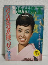 べらんめい芸者佐渡へ行く 特集号 (別冊近代映画昭和36年9月上旬号)