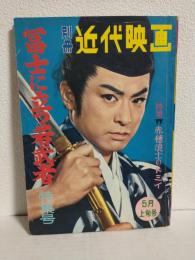 冨士に立つ若武者 特集号 (別冊近代映画昭和36年5月上旬号)