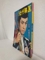 冨士に立つ若武者 特集号 (別冊近代映画昭和36年5月上旬号)