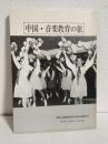 中国・音楽教育の旅 ～和歌山県音楽教育友好訪中団報告記 1978年7月27日-8月9日～ (非売本)