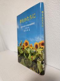 夢をかたちに(Ⅰ) ～市民の声を届ける市議会議員奮戦記～