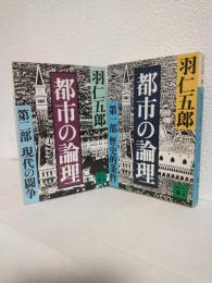 都市の論理 (第1部：歴史的条件/第2部：現代の闘争 全2冊セット) 講談社文庫