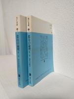 都市の論理 (第1部：歴史的条件/第2部：現代の闘争 全2冊セット) 講談社文庫