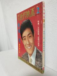 舟木一夫 新年特大号 (別冊近代映画昭和42年2月号)