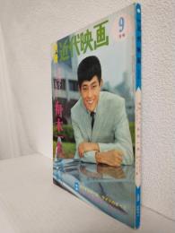 舟木一夫 デラックスグラフ集 (別冊近代映画昭和40年9月号)