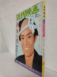 舟木一夫 春の特大号 (別冊近代映画昭和42年5月号)