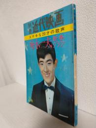 舟木一夫 新春グラフ (別冊近代映画昭和40年2月号)