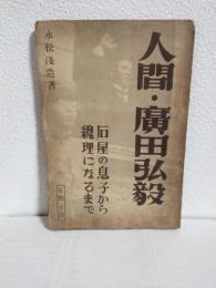 人間・廣田弘毅 ～石屋の息子から総理になるまで～