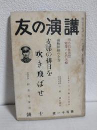 講演の友 (第111号) ～支那の排日を吹き飛ばせ～
