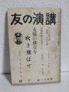 講演の友 (第111号) ～支那の排日を吹き飛ばせ～
