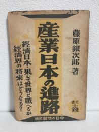 産業日本の進路 ～経済日本・果たして世界と戦へるか、経済界の将来はどうなる？～