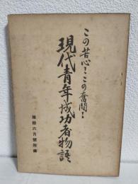 この苦心！この奮闘！現代青年成功者物語 (雄弁昭和8年6月号附録本)