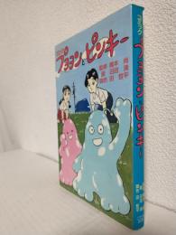 プヨヨンとピンキー