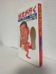 16文が行く ～プロレス界の巨人100戦記～