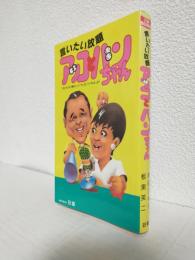 言いたい放題アッコとバンちゃん (日音BOOKS) ～TBSラジオ「週刊トークアッコとバンちゃん」より～