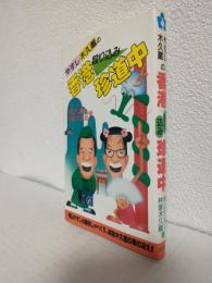 やすし・木久蔵の香港殴り込み珍道中