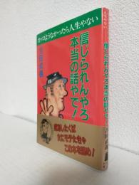 信じられんやろ本当の話やで! ～カッコようなかったら人生やない～
