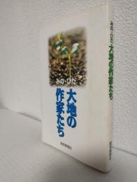 みの・ひだ大地の作家たち