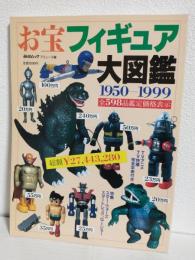 お宝フィギュア大図鑑 1950ー1999 ～全598品鑑定価格表示～ (毎日ムック)