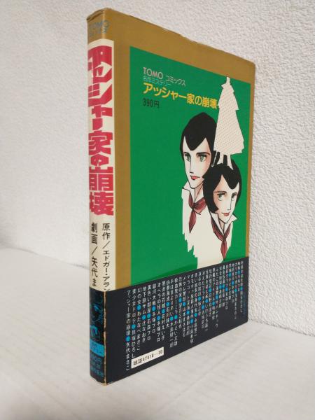 アッシャー家の崩壊」 矢代まさこ/劇画 エドガー・アラン・ポー