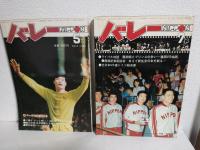 バレーNIPPON (1972年12月創刊号・1973年2月・5月・7月号) おまとめ4冊セット