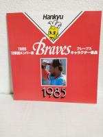 1985年 阪急ブレーブス イヤーブック