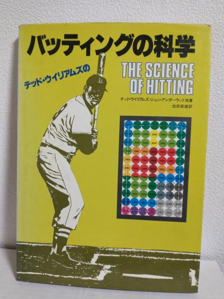 テッド・ウィリアムズのバッティングの科学(テッド